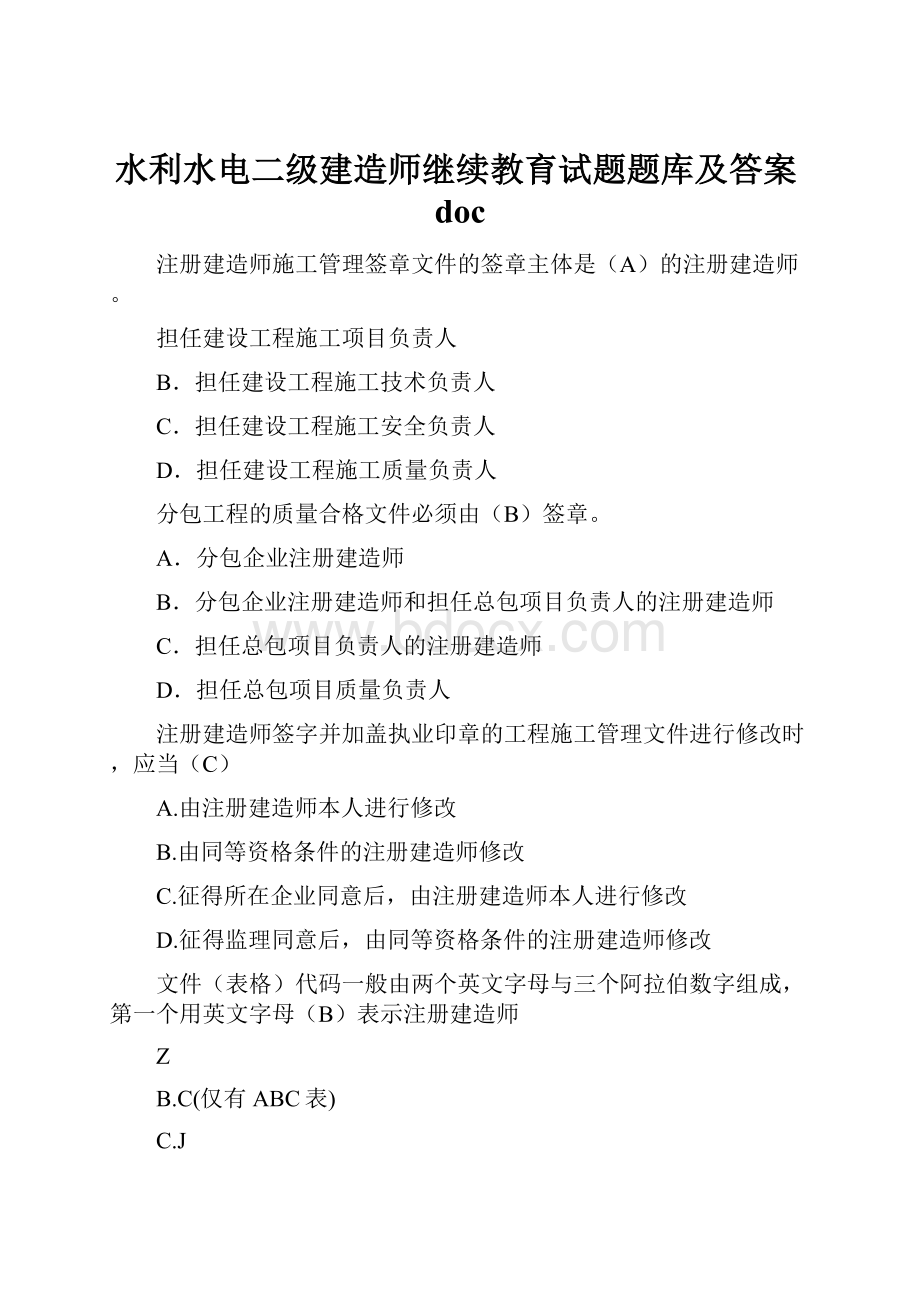 水利水电二级建造师继续教育试题题库及答案doc.docx