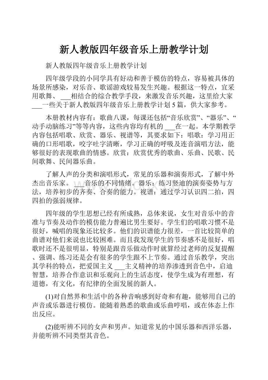 新人教版四年级音乐上册教学计划Word下载.docx