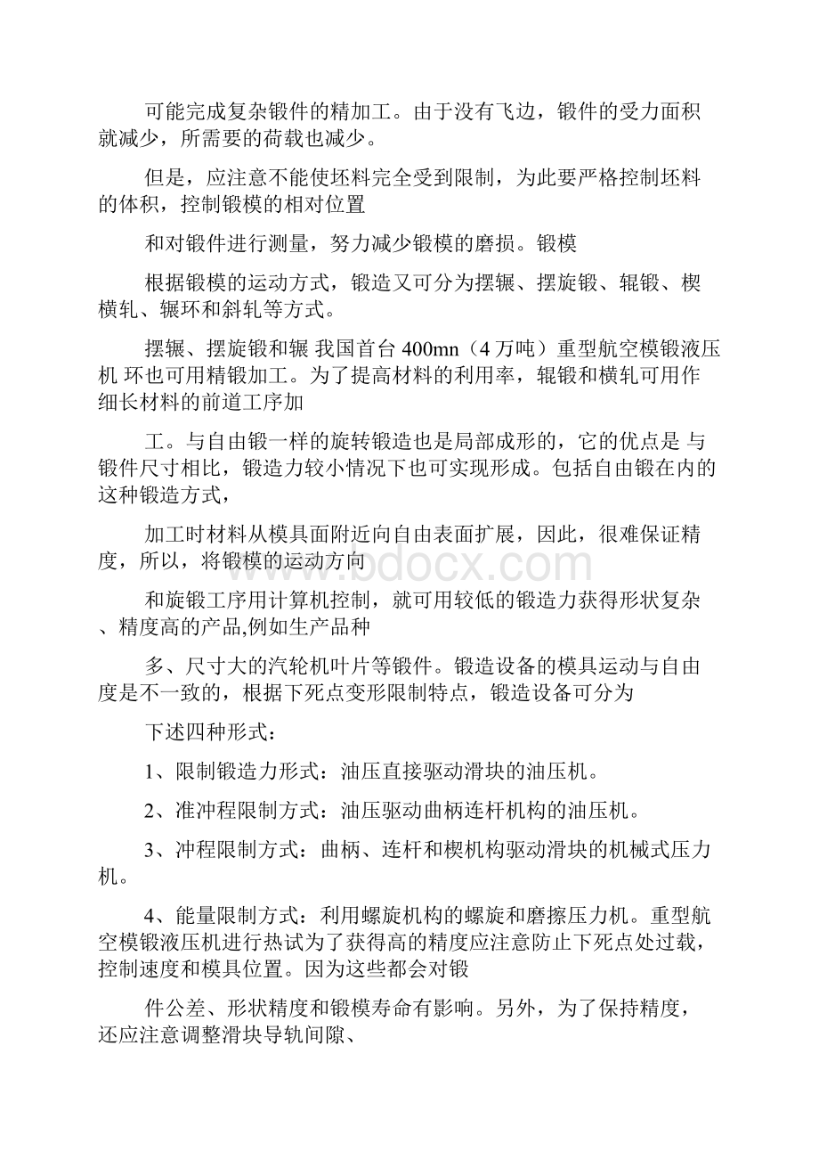 心得体会锻压实习心得.docx_第2页