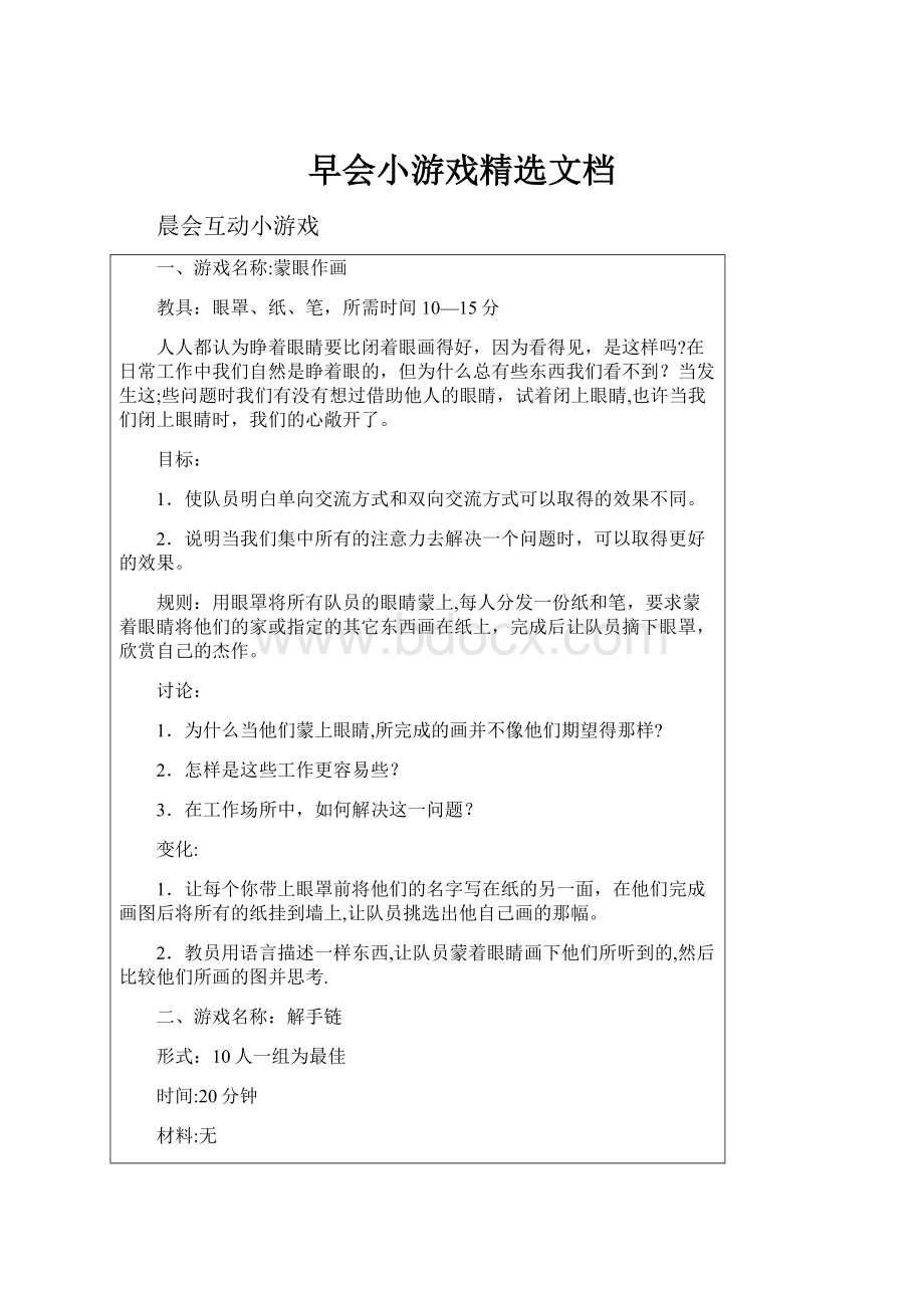 早会小游戏精选文档.docx_第1页