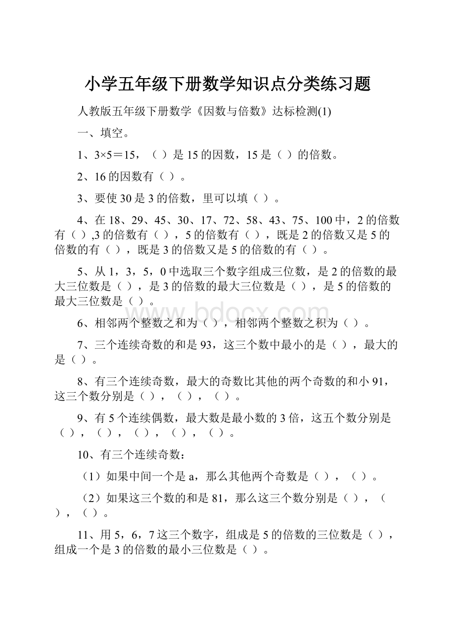 小学五年级下册数学知识点分类练习题.docx