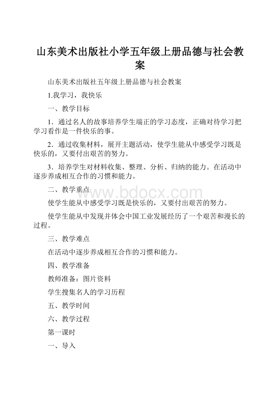 山东美术出版社小学五年级上册品德与社会教案.docx_第1页