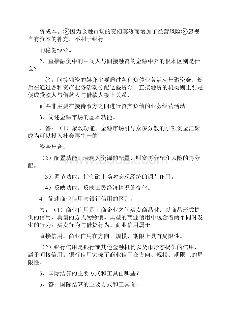 金融学简答题和论述题大全汇编文档格式.docx_第3页