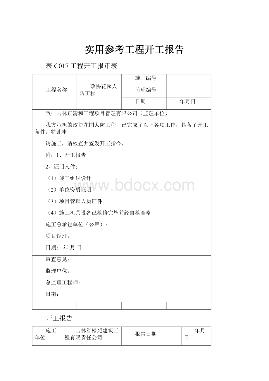 实用参考工程开工报告.docx