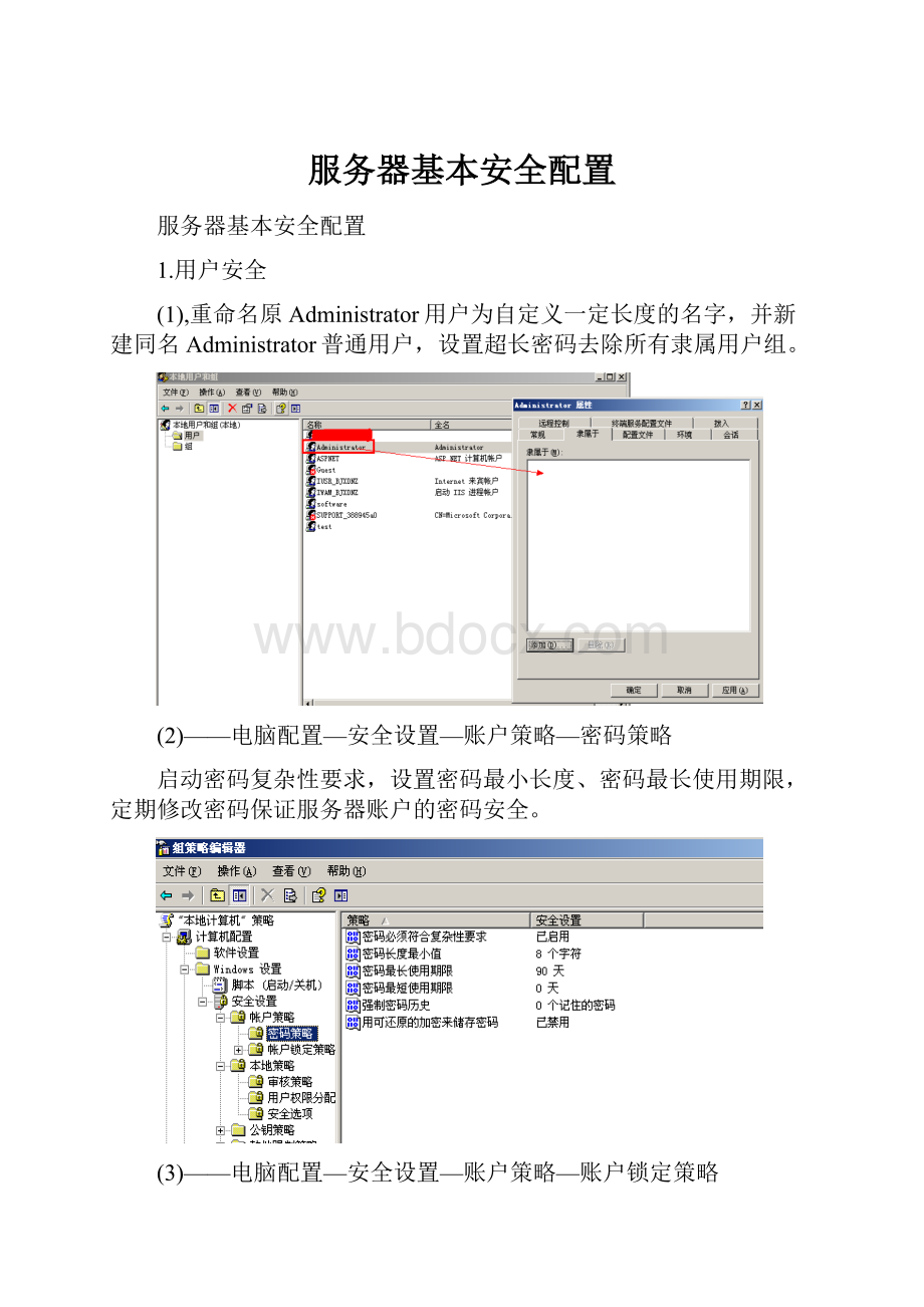 服务器基本安全配置文档格式.docx