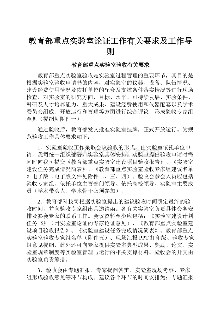 教育部重点实验室论证工作有关要求及工作导则.docx