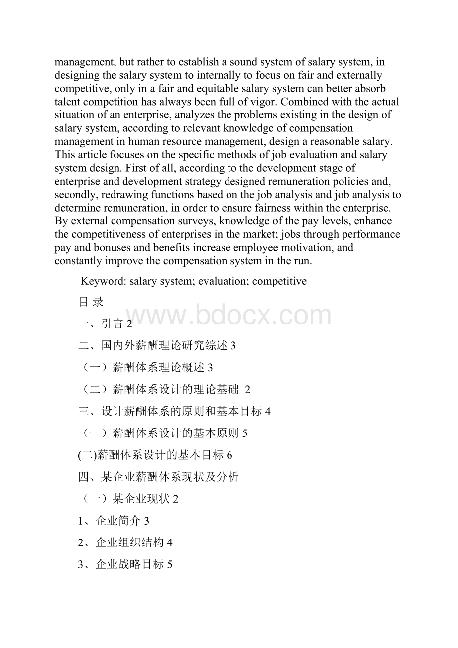 某企业薪酬体系设计研究学位论文Word文档下载推荐.docx_第2页