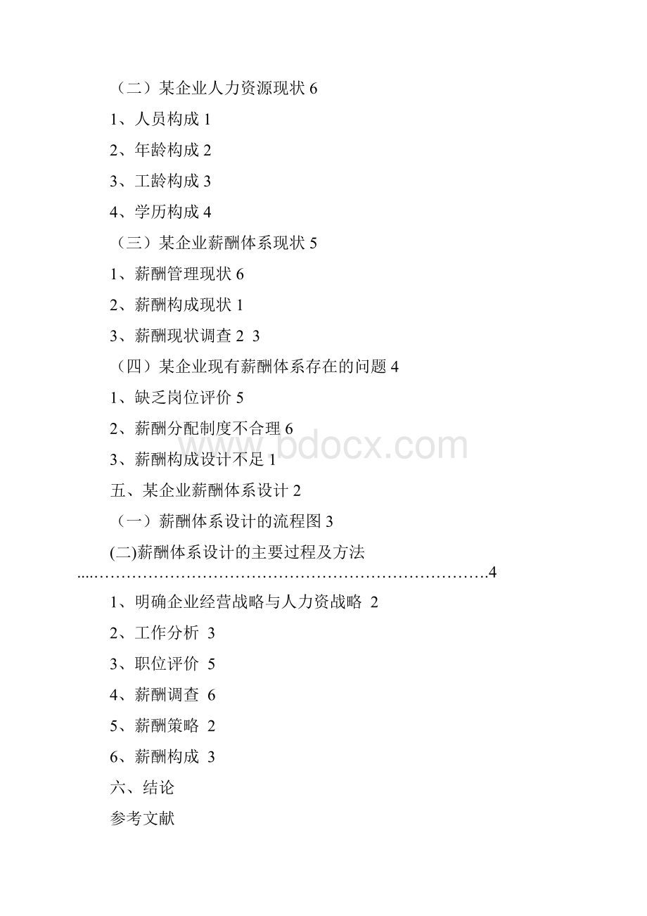 某企业薪酬体系设计研究学位论文Word文档下载推荐.docx_第3页