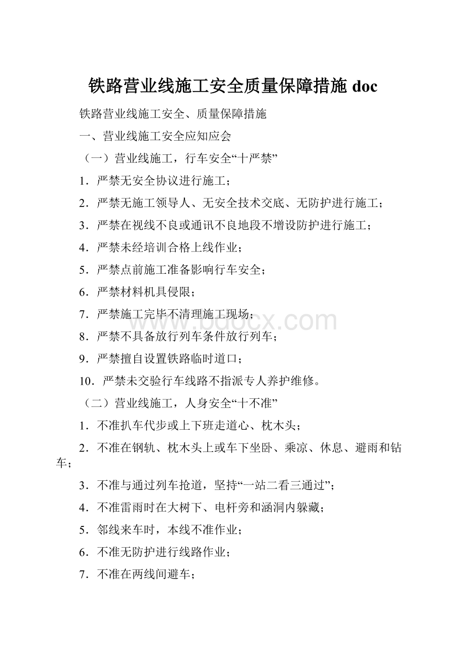 铁路营业线施工安全质量保障措施doc.docx_第1页