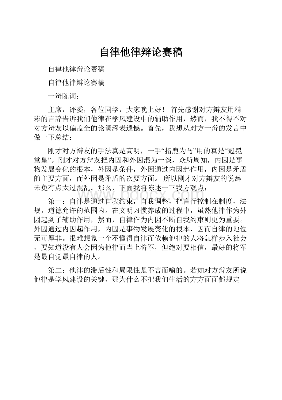 自律他律辩论赛稿Word文件下载.docx_第1页