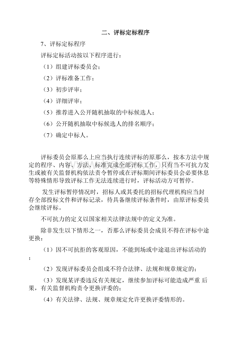 建设工程评标定标办法文档格式.docx_第3页