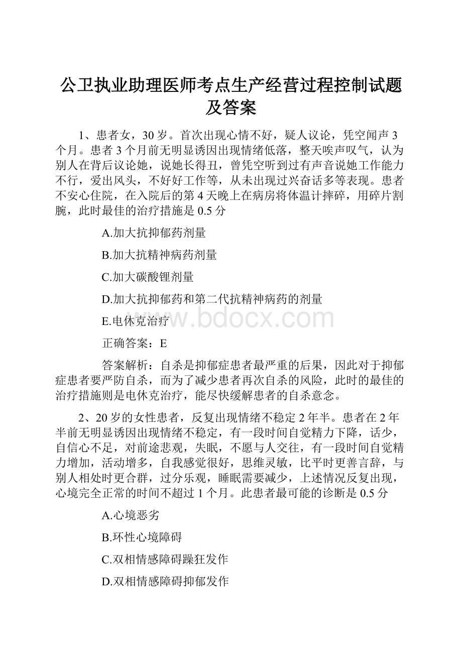 公卫执业助理医师考点生产经营过程控制试题及答案Word文档格式.docx_第1页