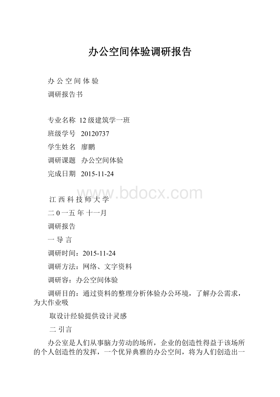 办公空间体验调研报告.docx