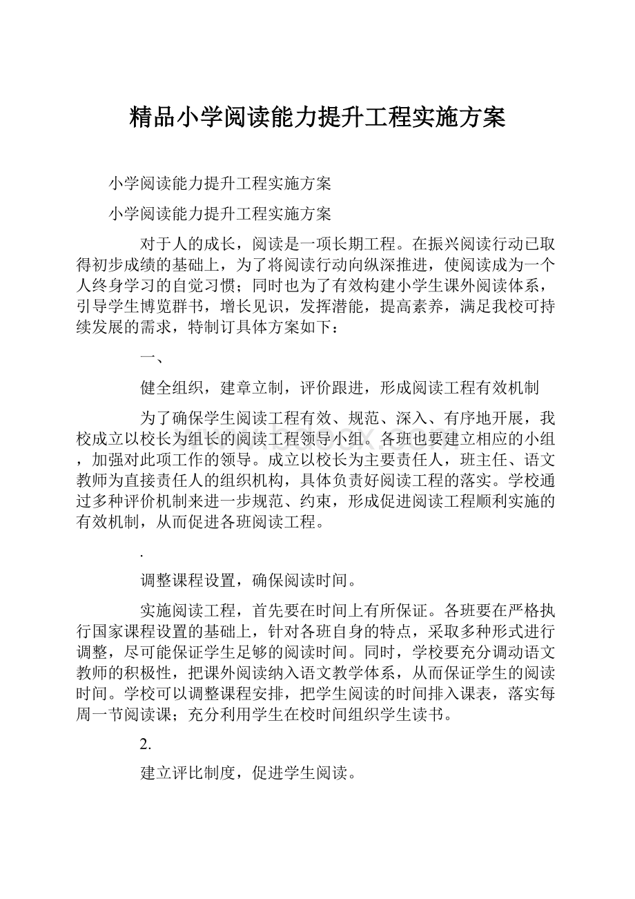 精品小学阅读能力提升工程实施方案.docx_第1页