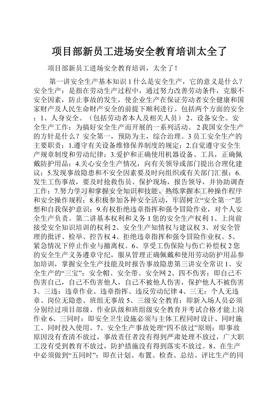 项目部新员工进场安全教育培训太全了.docx