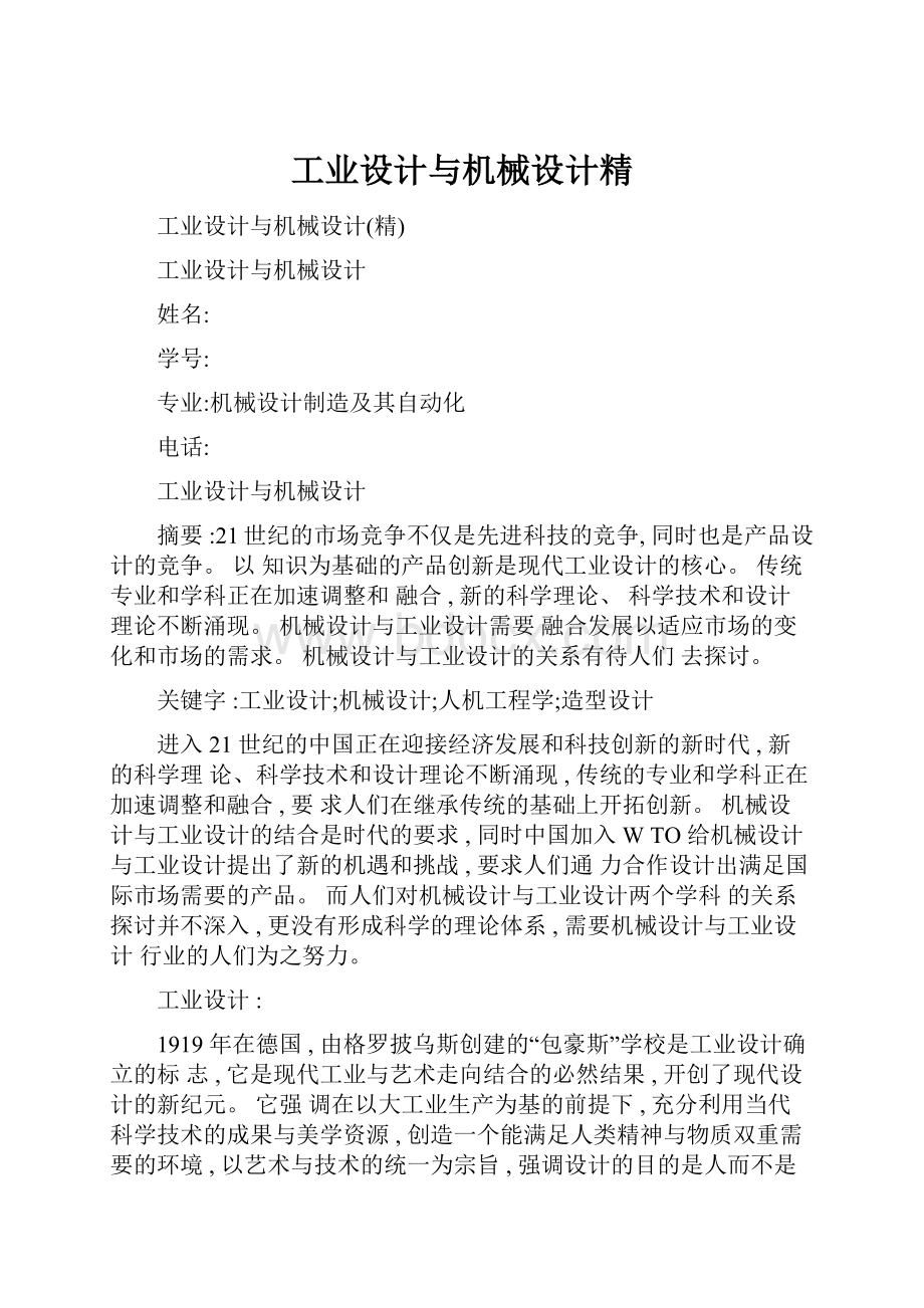 工业设计与机械设计精文档格式.docx_第1页