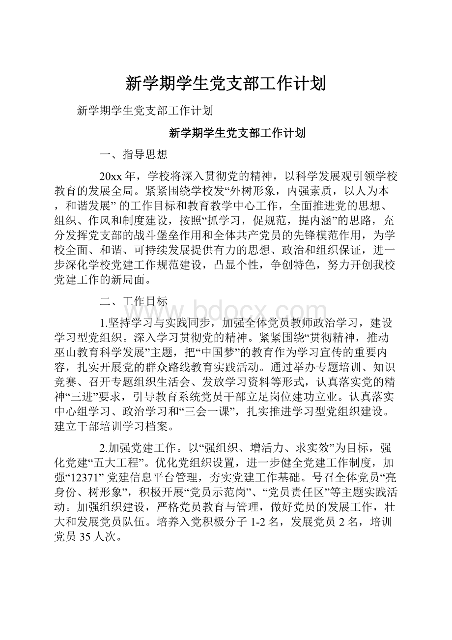 新学期学生党支部工作计划.docx_第1页