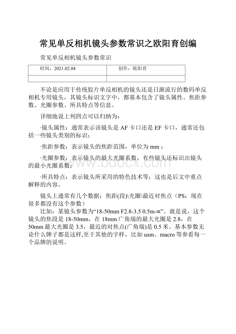 常见单反相机镜头参数常识之欧阳育创编Word文档格式.docx