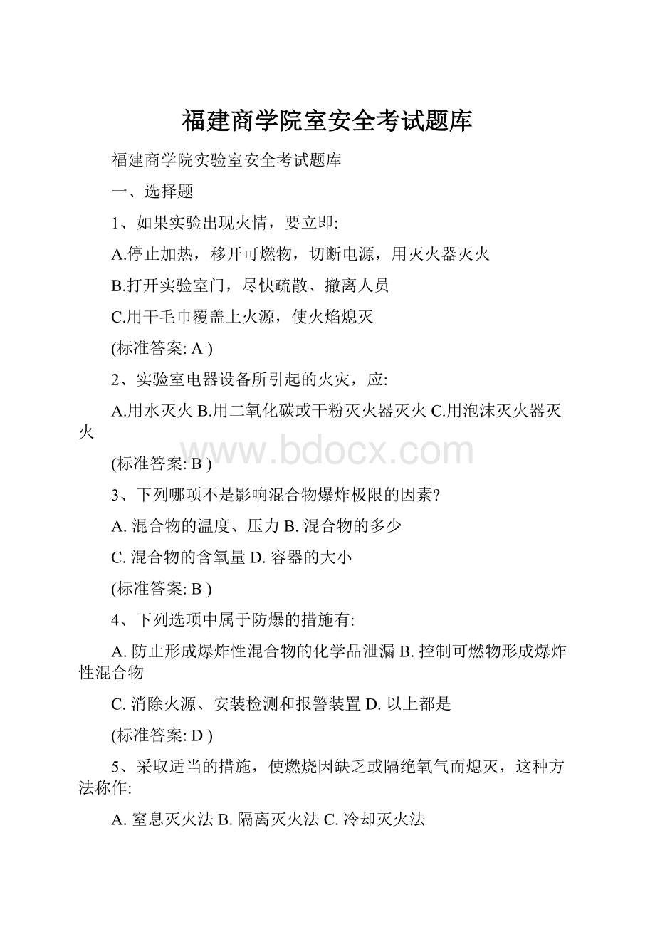 福建商学院室安全考试题库.docx_第1页