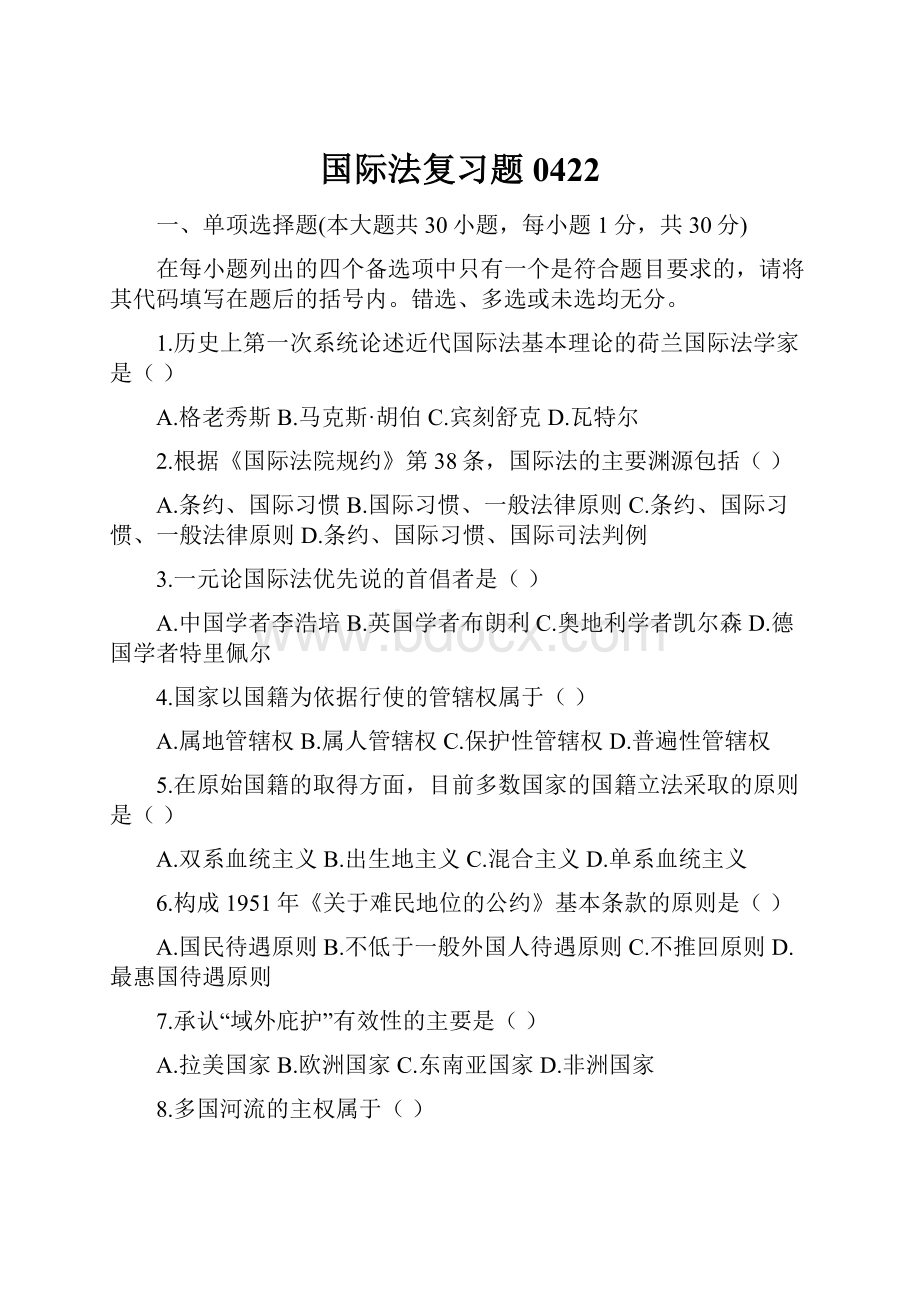 国际法复习题0422.docx_第1页