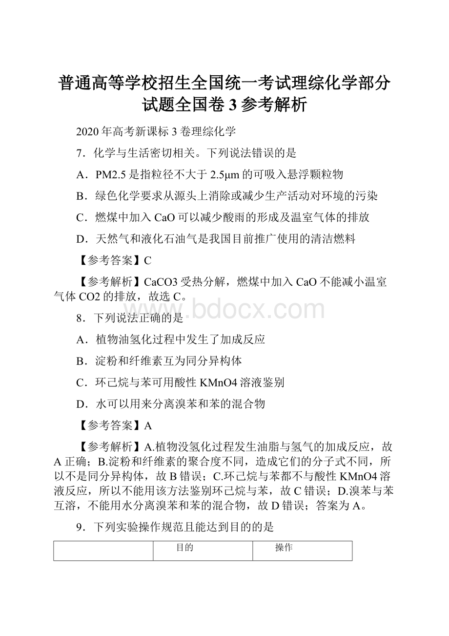 普通高等学校招生全国统一考试理综化学部分试题全国卷3参考解析.docx_第1页