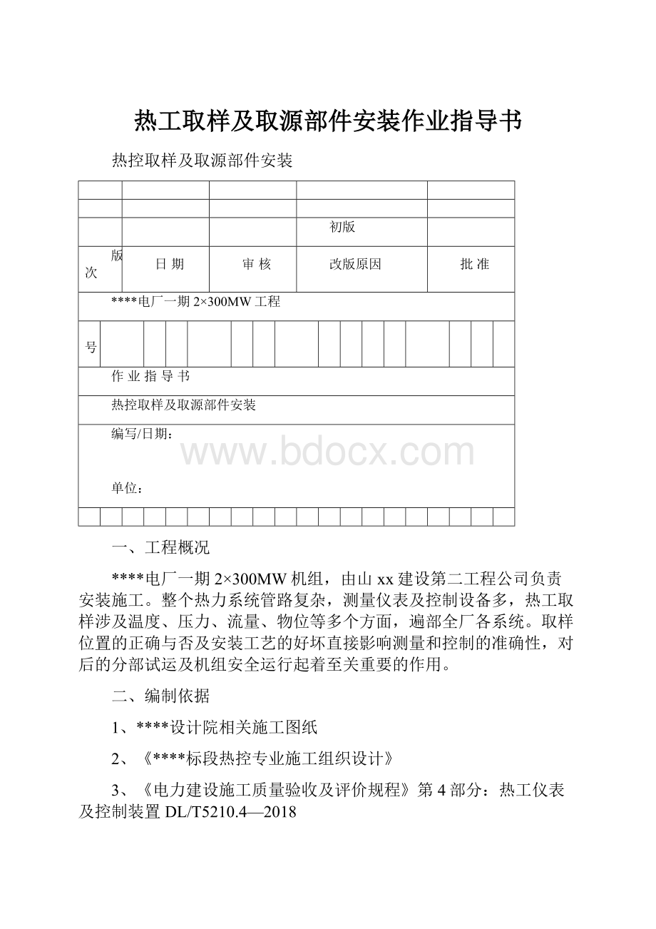 热工取样及取源部件安装作业指导书.docx