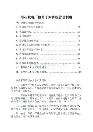 磨心坡电厂检修车间班组管理制度.docx