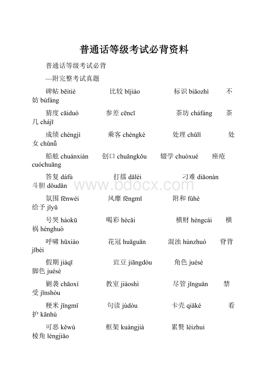 普通话等级考试必背资料.docx_第1页