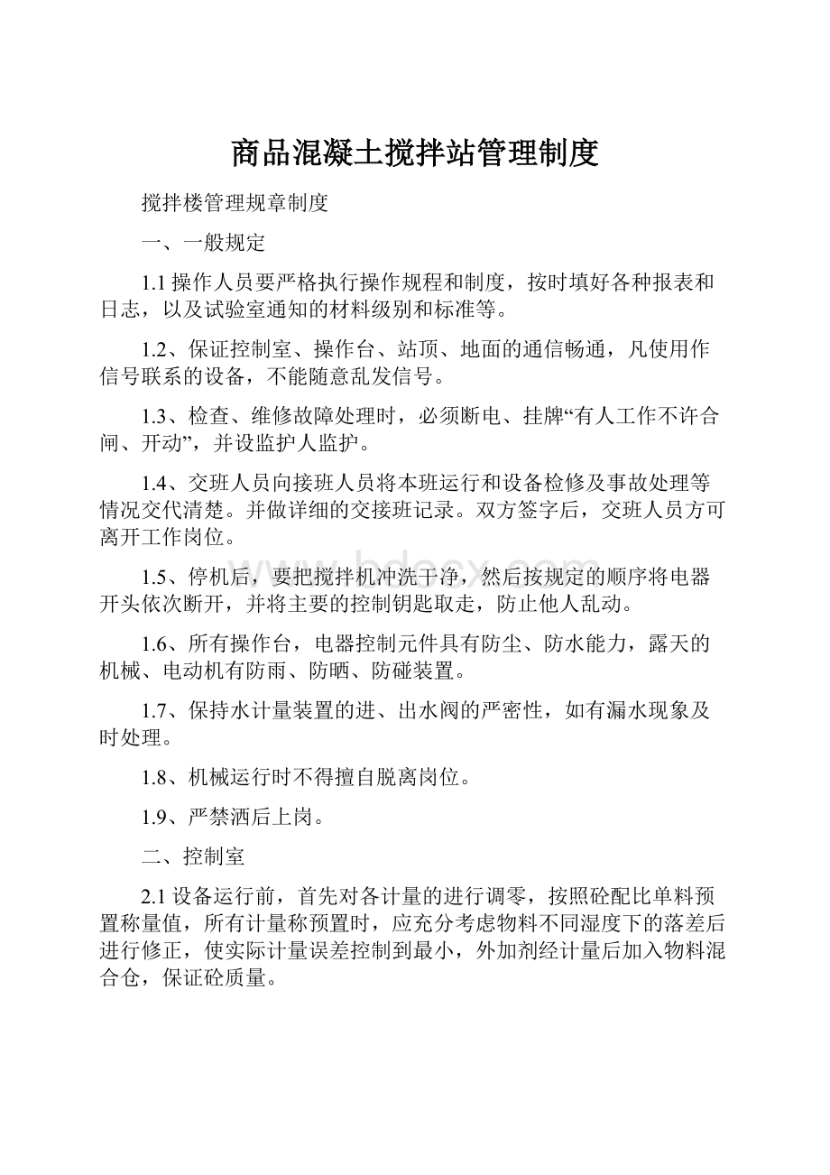 商品混凝土搅拌站管理制度.docx_第1页