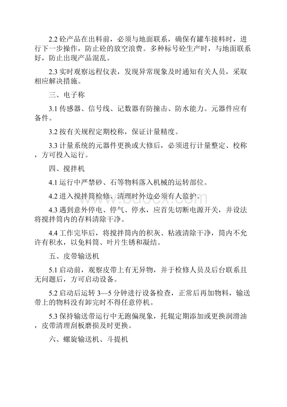 商品混凝土搅拌站管理制度.docx_第2页