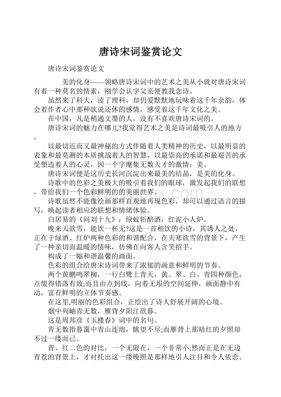 唐诗宋词鉴赏论文Word文件下载.docx_第1页