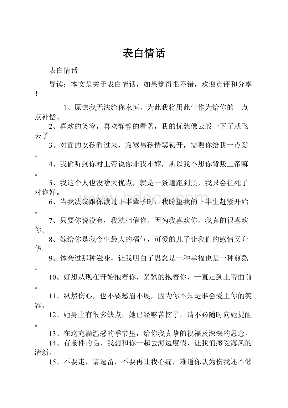 表白情话Word格式文档下载.docx