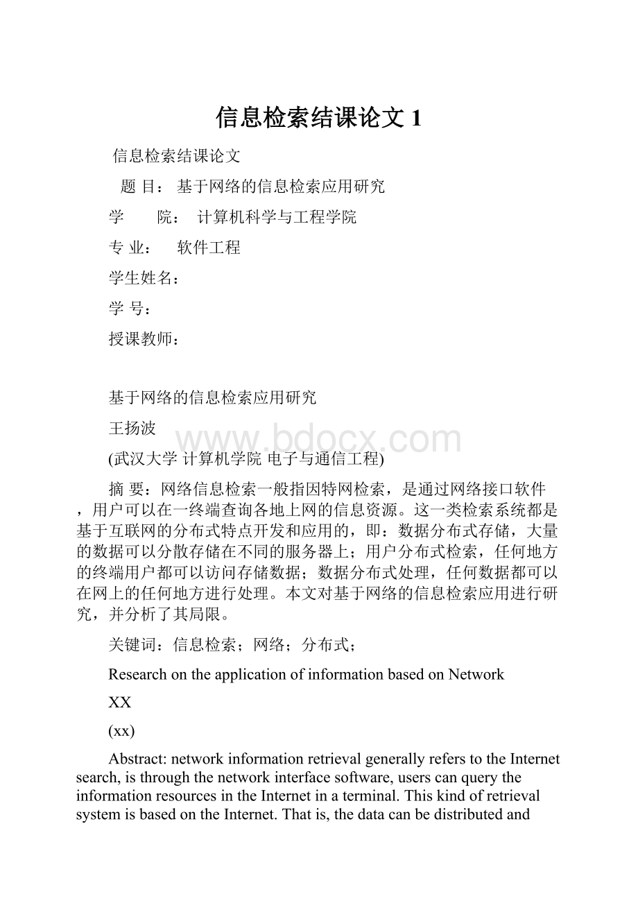 信息检索结课论文1.docx