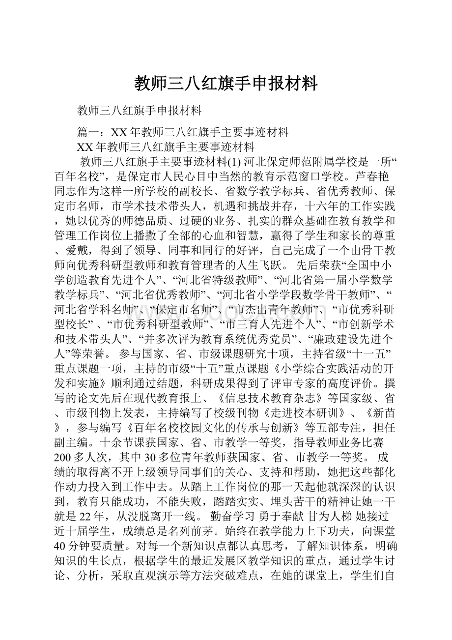 教师三八红旗手申报材料.docx