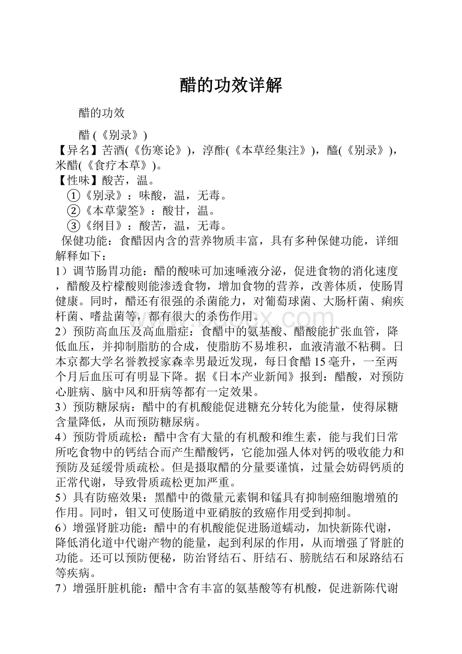 醋的功效详解.docx_第1页