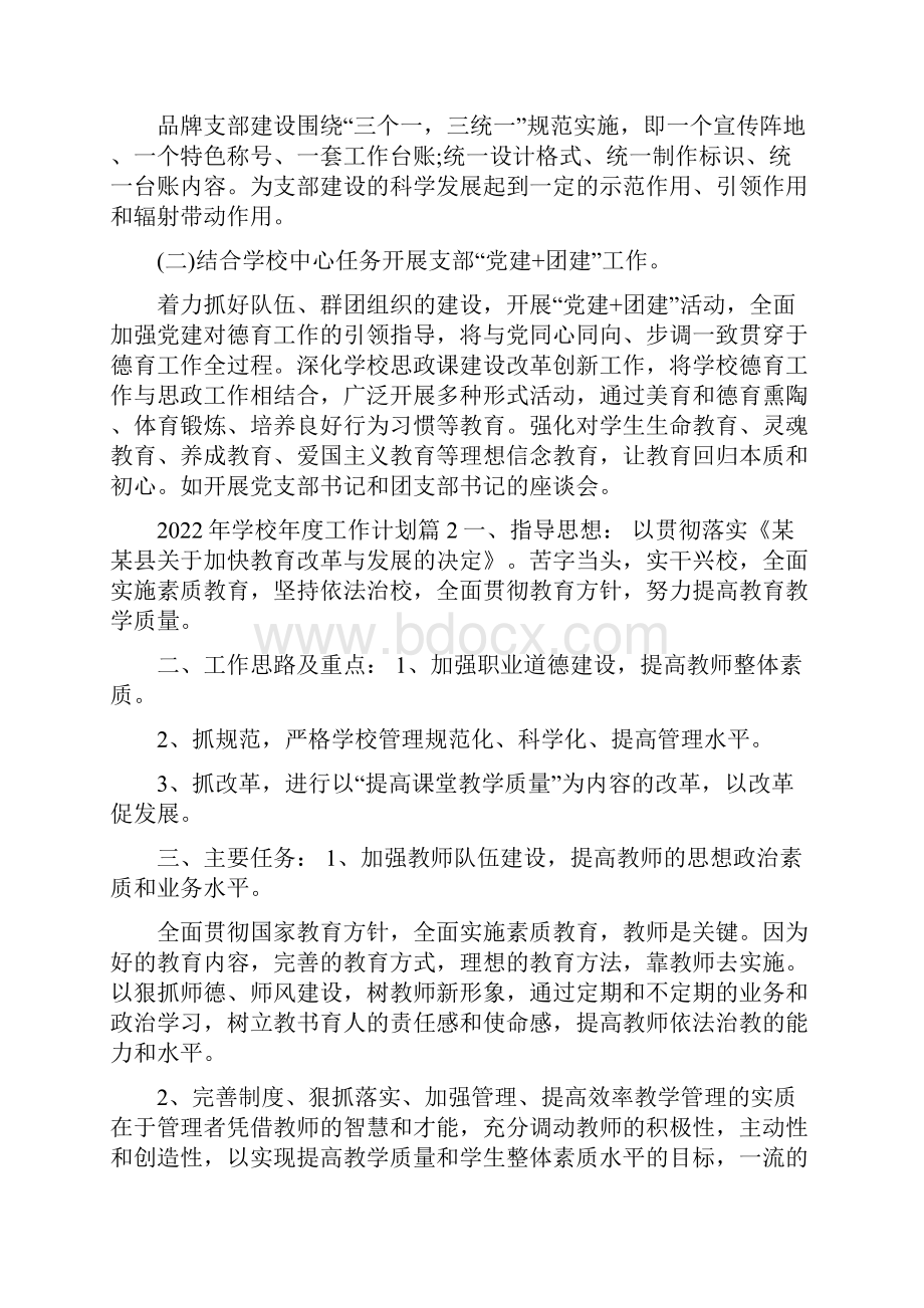 学校年度工作计划范文精选4篇文档格式.docx_第3页