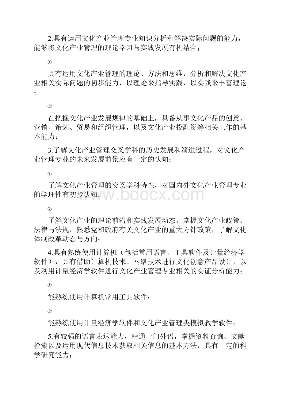 文化产业管理专业本科人才培养方案.docx_第2页