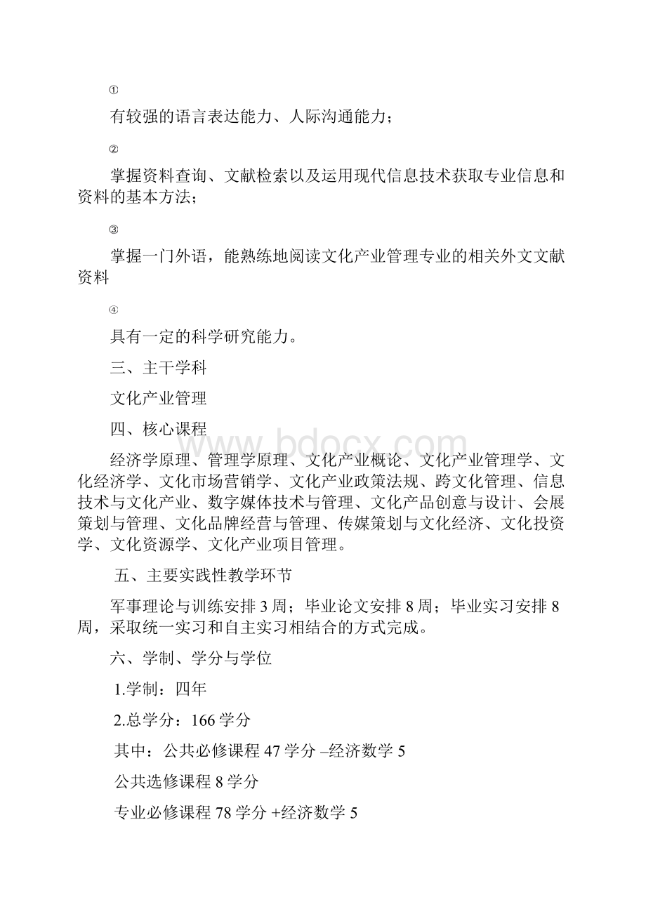 文化产业管理专业本科人才培养方案.docx_第3页