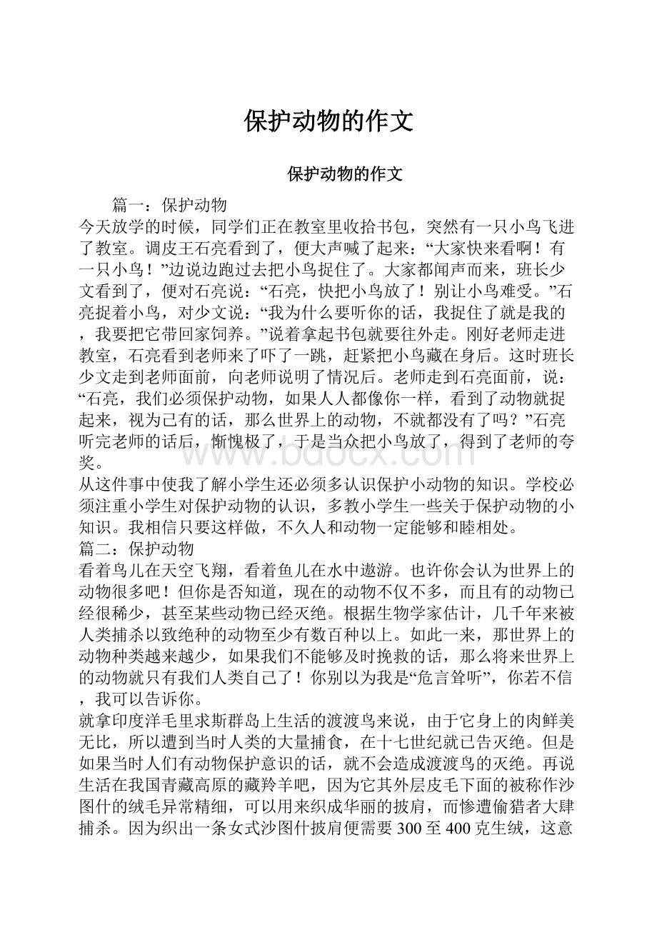 保护动物的作文Word文档下载推荐.docx