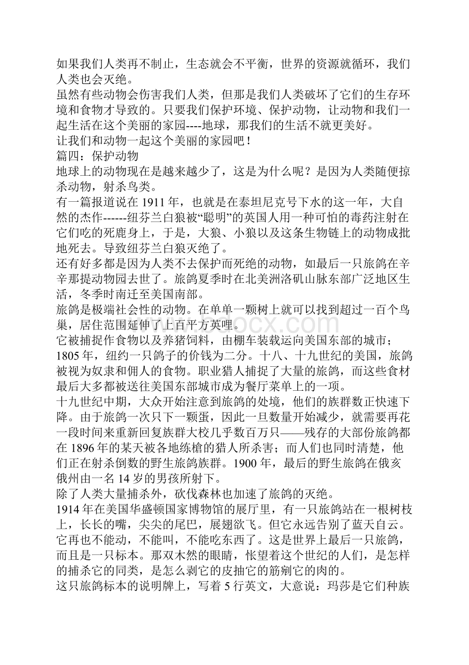 保护动物的作文Word文档下载推荐.docx_第3页