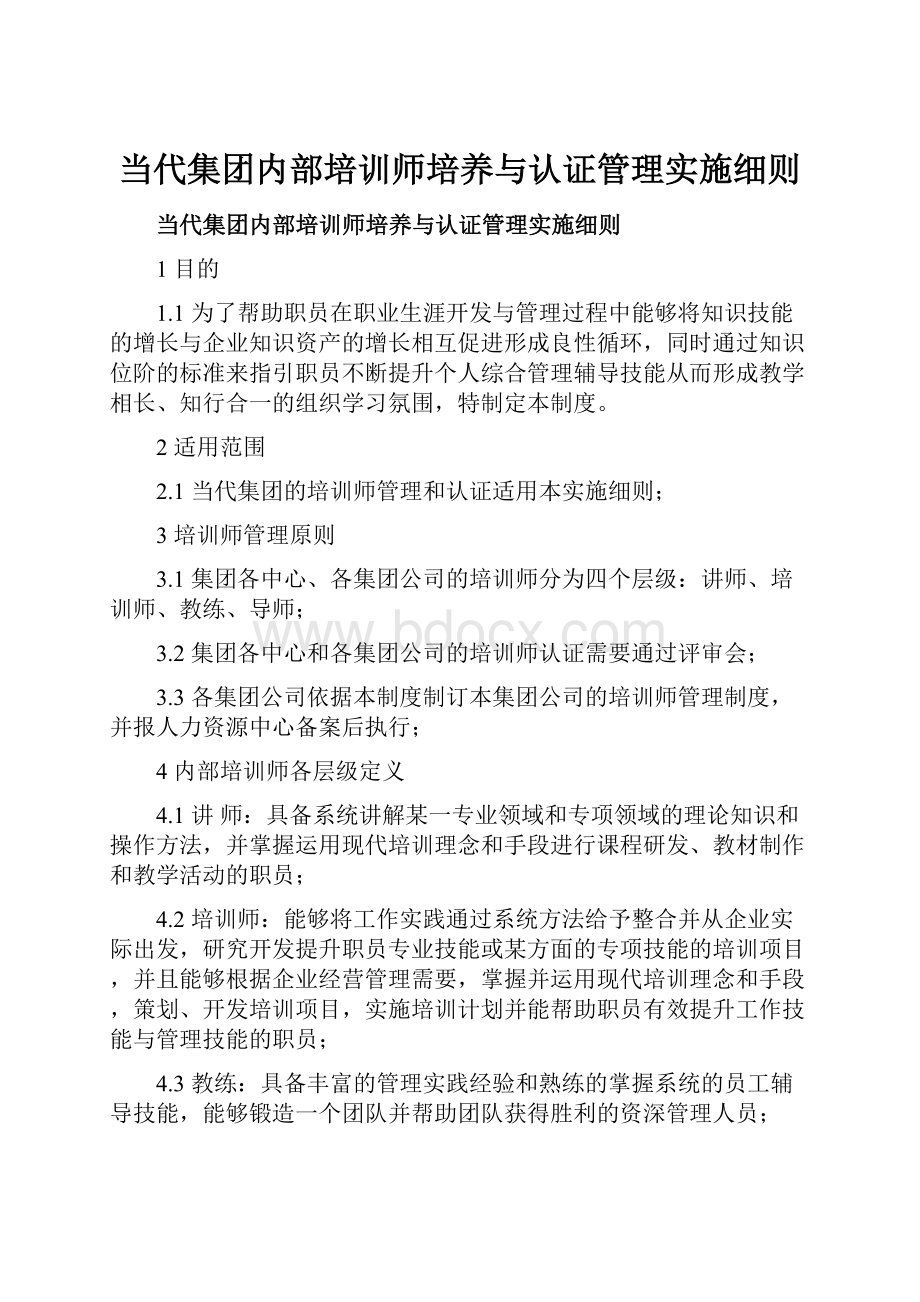 当代集团内部培训师培养与认证管理实施细则Word文件下载.docx_第1页