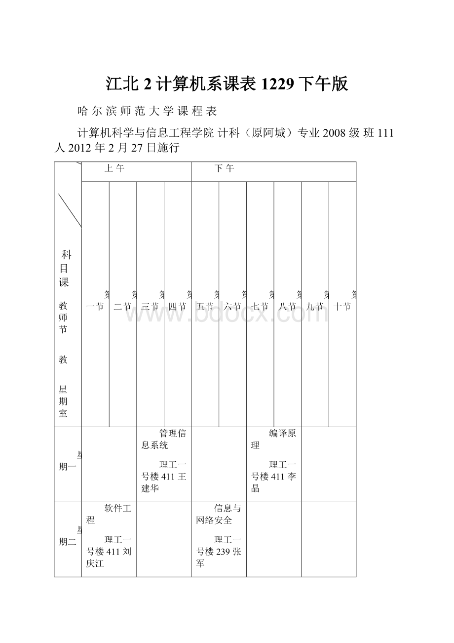 江北2计算机系课表1229下午版Word格式.docx