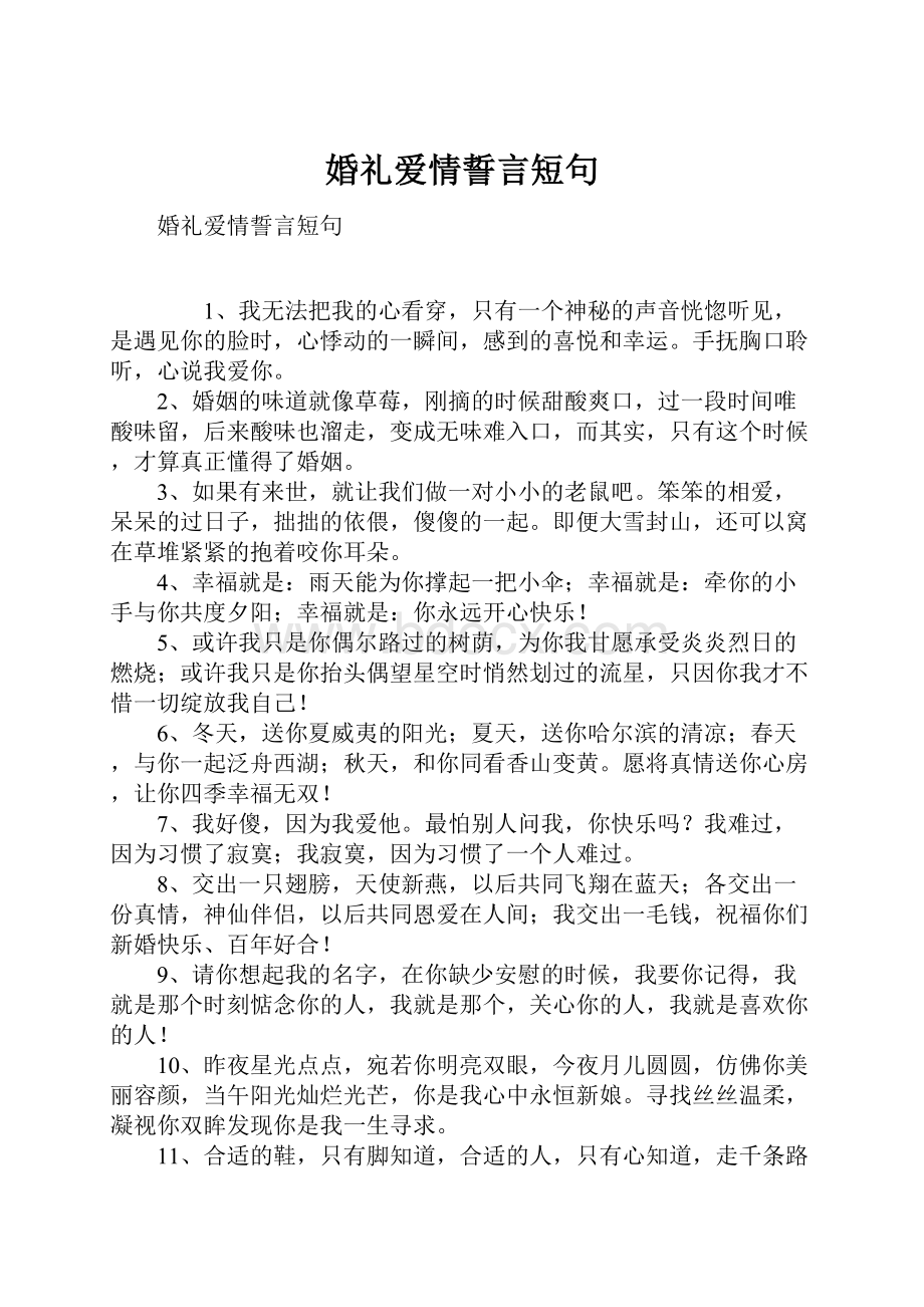 婚礼爱情誓言短句Word文档格式.docx