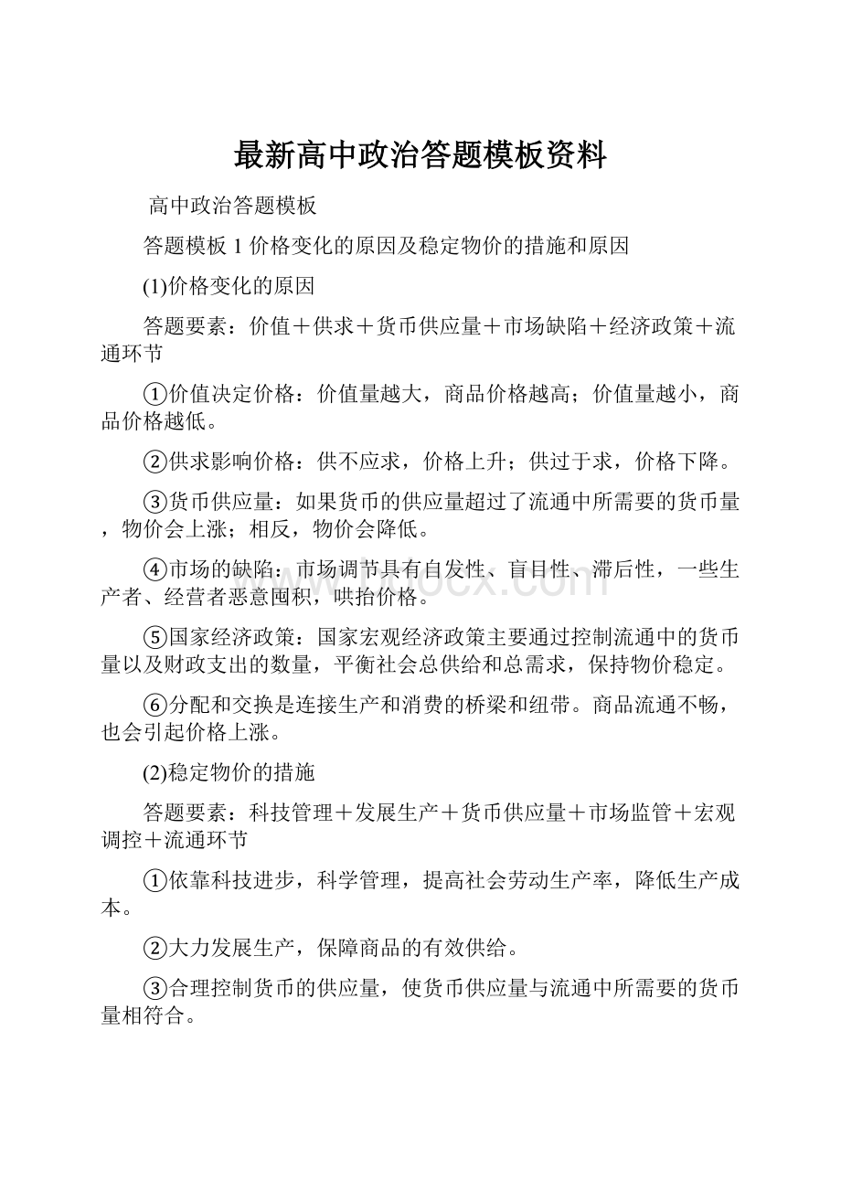 最新高中政治答题模板资料.docx