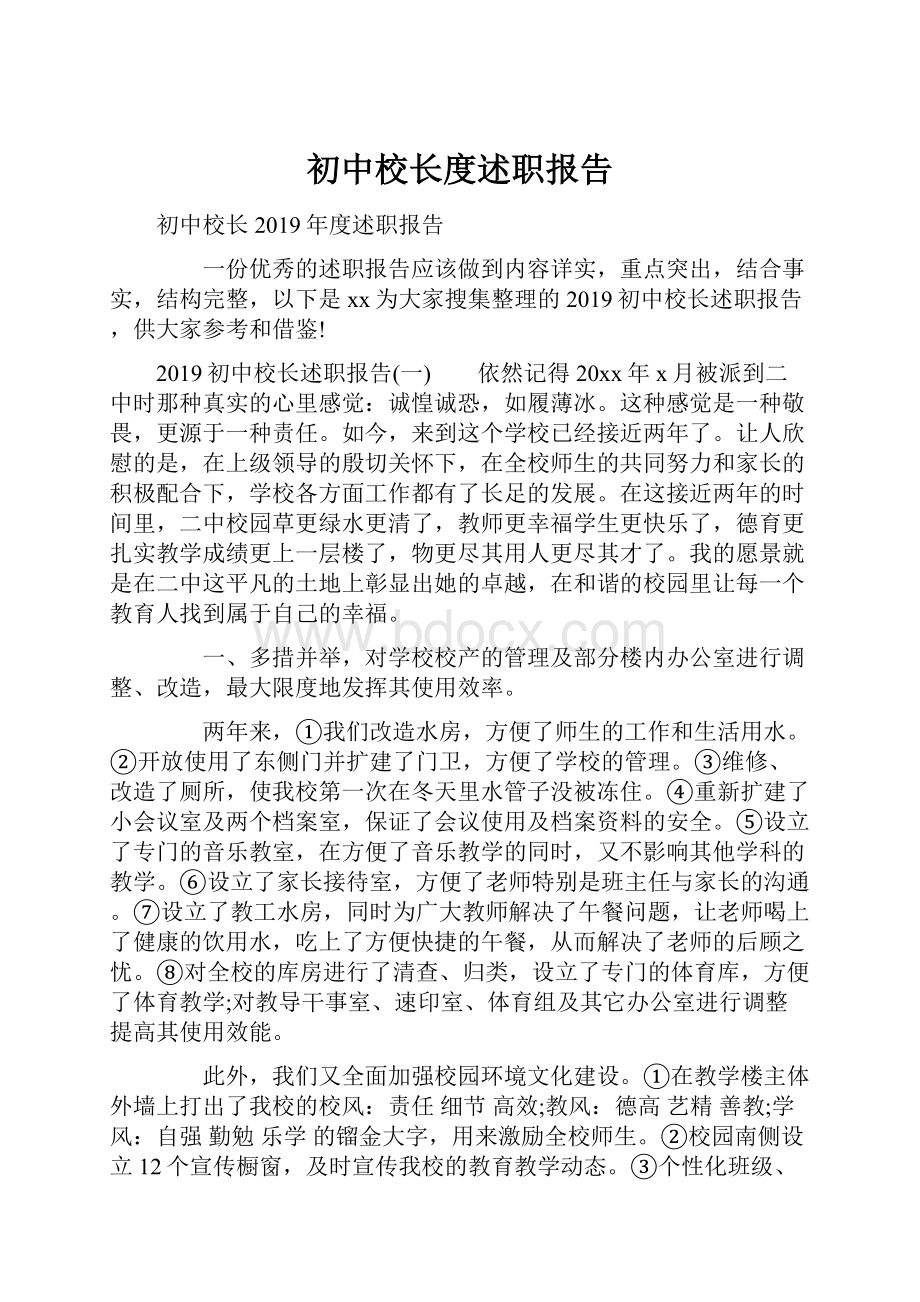 初中校长度述职报告Word文档下载推荐.docx