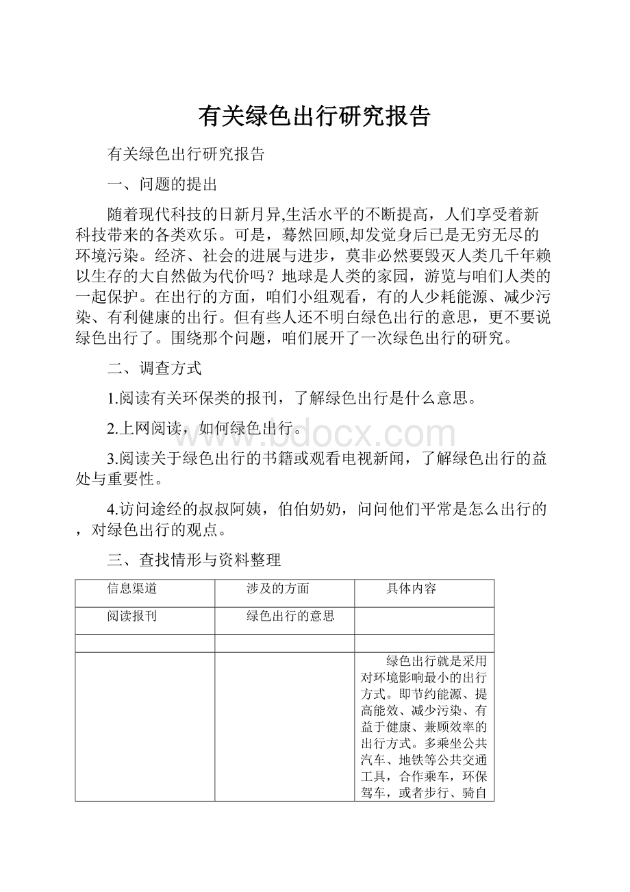 有关绿色出行研究报告文档格式.docx