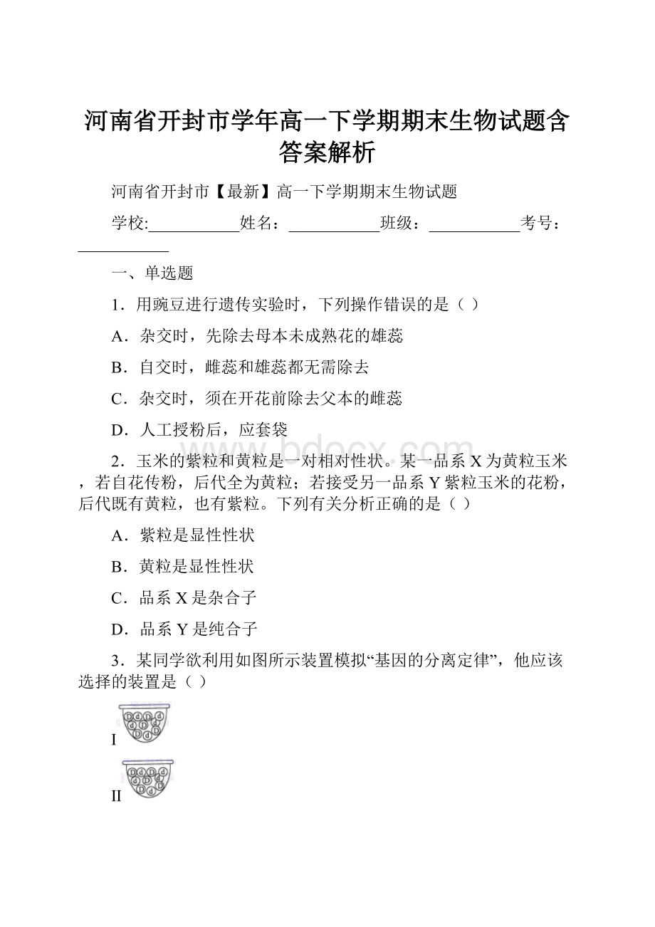 河南省开封市学年高一下学期期末生物试题含答案解析.docx_第1页