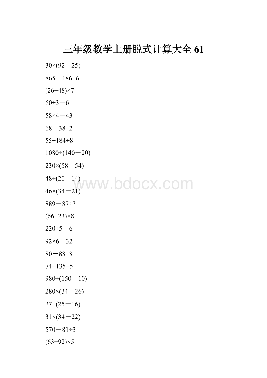 三年级数学上册脱式计算大全61.docx