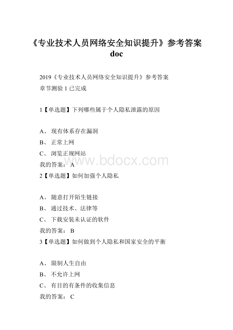 《专业技术人员网络安全知识提升》参考答案doc文档格式.docx