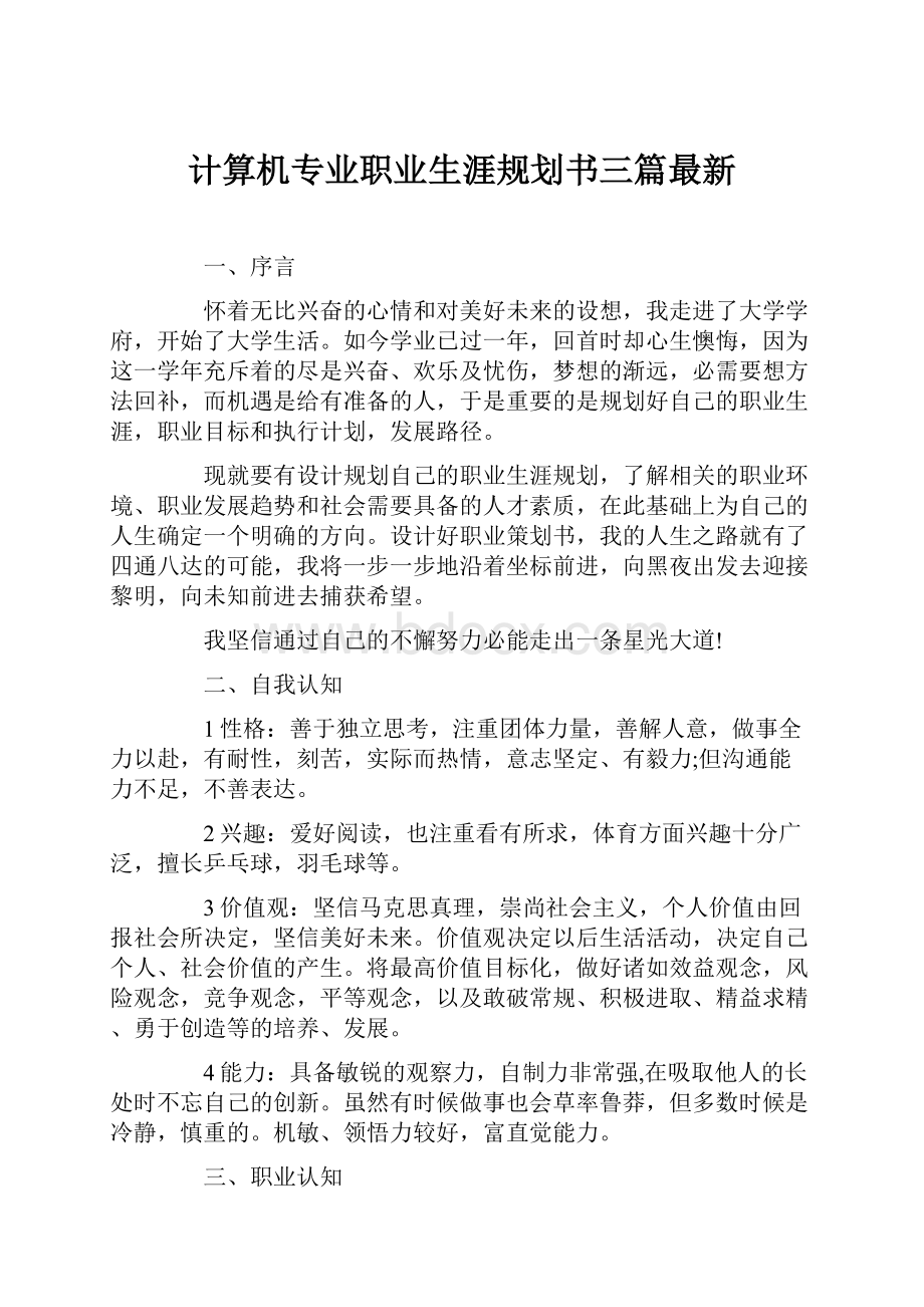 计算机专业职业生涯规划书三篇最新Word文档格式.docx